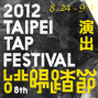 2012台北踢踏節-封面 2012台北踢踏節-封面
