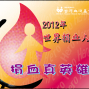 2012年世界捐血人日-捐血真英雄-封面
