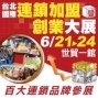 2012台北國際連鎖加盟暨創業大展-封面