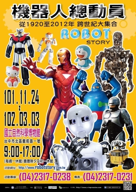 [售票][心得]【科博館】機器人總動員─從瑪麗亞到羅伯莎士比亞-封面