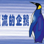 米卡多故事劇場－飄流的企鵝-封面