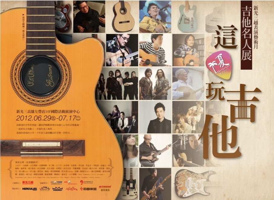 【新光三越高雄左營店】這夏玩吉他~吉他名人展-系列活動-封面 【新光三越高雄左營店】這夏玩吉他~吉他名人展-系列活動-封面