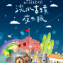 2012新北市兒童藝術節：淡水古蹟夜未眠-封面