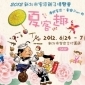 「夏客趣」2012新北市客家親子博覽會 「夏客趣」2012新北市客家親子博覽會