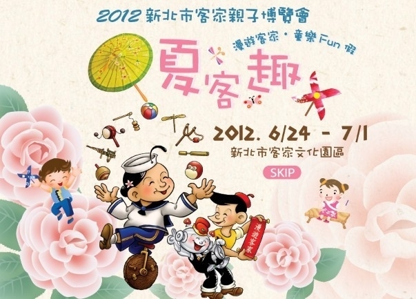 「夏客趣」2012新北市客家親子博覽會-封面 「夏客趣」2012新北市客家親子博覽會-封面