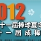 2012兄弟象夏令營 2012兄弟象夏令營