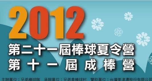 2012兄弟象夏令營-封面 2012兄弟象夏令營-封面