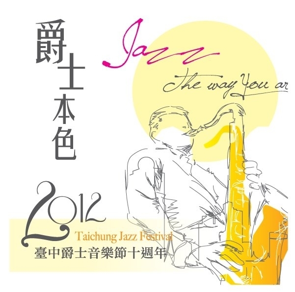 [心得]2012台中爵士音樂節-封面