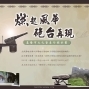 基隆市文化局砲台行銷《燃起風華‧砲台再現》-大武崙砲台-封面