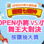 【7-ELEVEN】OPEN小將 VS.小豬舞王大對決-封面