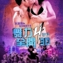 【電影】舞力全開4 3D-封面