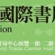 2013台北國際書展-相關圖片 2013台北國際書展-相關圖片