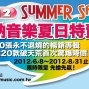 2012華納音樂夏日特賣會-封面