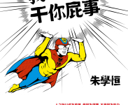 朱學恒《我的夢想干你屁事》新書1本