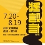 台中特展：設計奇遇記－獎設計-封面