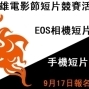 2012高雄電影節EOS相機短片－手機短片比賽徵件-封面