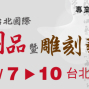 2012第五屆台北國際佛事用品暨雕刻藝品展-封面