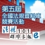 第五屆全國法規資料庫競賽－法規知識王網路闖關競賽-封面