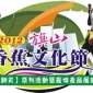 2012旗山香蕉文化節~蕉城樂翻天