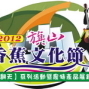 2012旗山香蕉文化節~蕉城樂翻天-封面