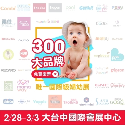 [售票]2019 台中嬰兒與孕媽咪用品展 02/28~03/03 大台中國際會展中心 婦幼展 上聯展覽-封面
