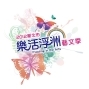 2012新北市樂活浮洲藝文季-封面