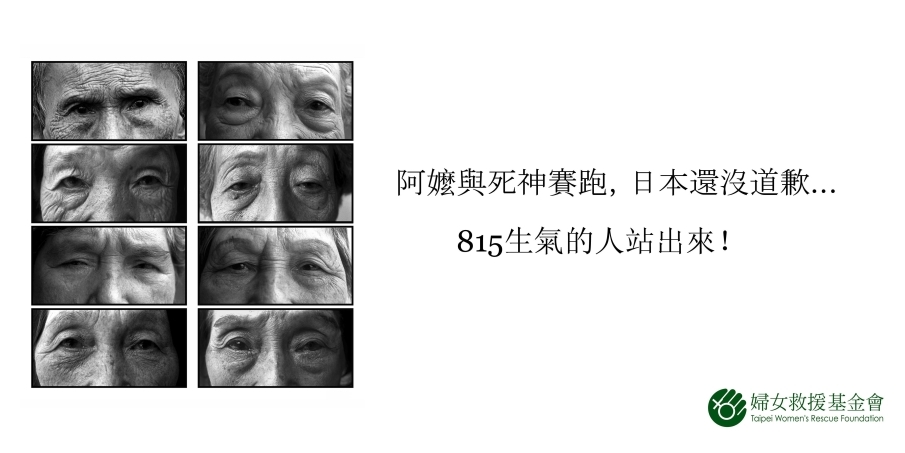 ｢阿嬤與死神賽跑，日本還沒道歉…｣ 815抗議遊行活動-封面