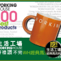Workinghouse 生活工場，好禮『讚』不完，WH經典馬克杯等你拿-封面