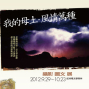 【紀州庵文學森林】我的母土‧風情萬種攝影圖文展-封面