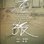 2012台灣文學劇場《逆旅》－創作社第22號作品-封面