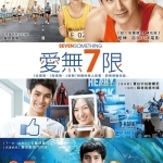 【愛無7限】電影特映雙人組