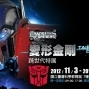變形金剛展 變形金剛跨世代特展 高雄/台北 [交通] [時間]-封面