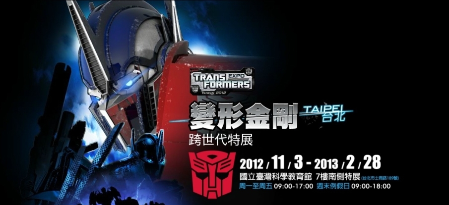 [售票][心得]變形金剛展 變形金剛跨世代特展 高雄/台北 [交通] [時間]-封面