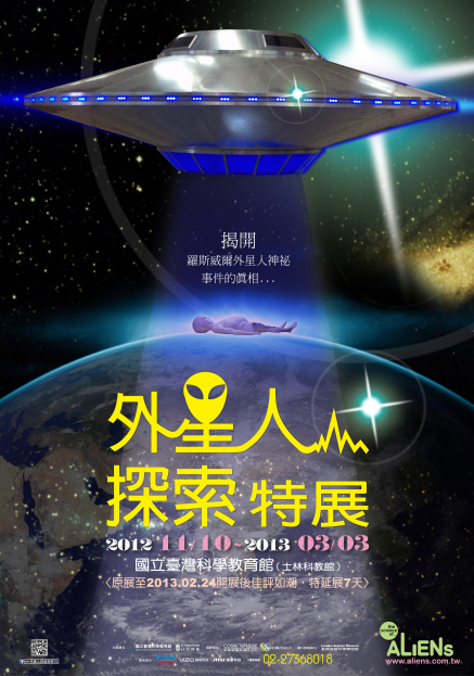 [外星人] 外星人探索特展-今年最夯的話題，即將登陸台灣！！！-封面