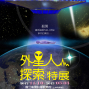 [外星人] 外星人探索特展-今年最夯的話題，即將登陸台灣！！！-封面