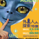 [外星人] 外星人探索特展-今年最夯的話題，即將登陸台灣！！！-相關圖片