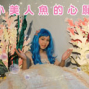 美人魚的心願-封面