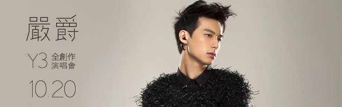 [售票]【Legacy Taipei 傳】嚴爵Y3全創作演唱會-封面