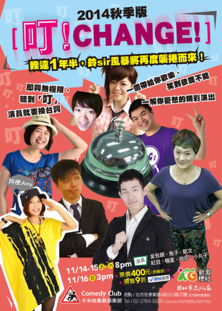 [售票]【卡米地喜劇俱樂部】新激梗社：叮！CHANGE！2014秋季版-封面