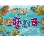 2012西灣表演藝術季-封面