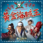 金枝演社－華麗台客歌舞大戲2012府城加演場《黃金海賊王》-封面