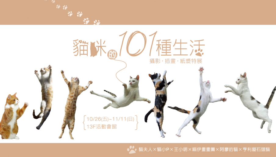 [心得]<貓咪的101種生活>攝影‧插畫‧紙漿特展-封面