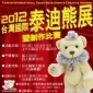 2012第九屆台灣國際泰迪熊展暨創作比賽