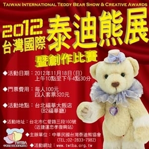 [售票]2012第九屆台灣國際泰迪熊展暨創作比賽-封面