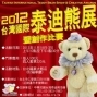 2012第九屆台灣國際泰迪熊展暨創作比賽-封面