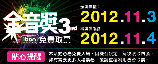 [售票]2012第三屆金音創作獎頒獎典禮-封面