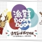 【台北偶戲館】「派對BoomBoom」造型氣球偶型特展