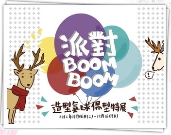 【台北偶戲館】「派對BoomBoom」造型氣球偶型特展-封面
