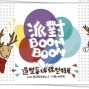 【台北偶戲館】「派對BoomBoom」造型氣球偶型特展-封面