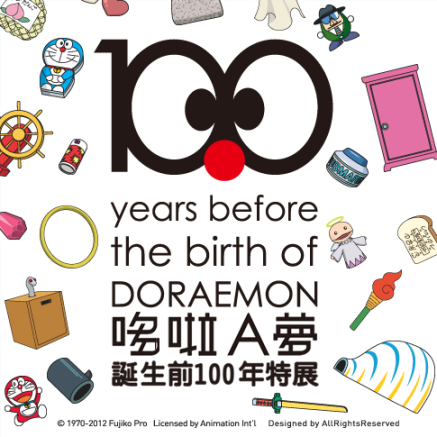 [售票][心得]哆啦A夢展 哆啦A夢誕前百年展 [台北] [票價]-封面